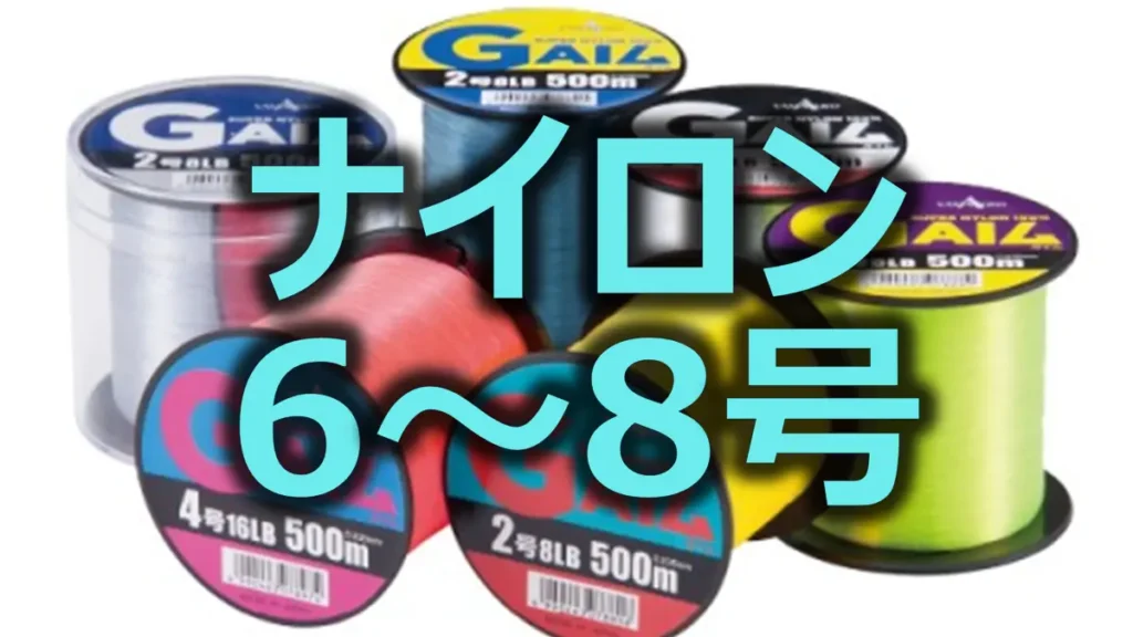 ナイロン6号～8号