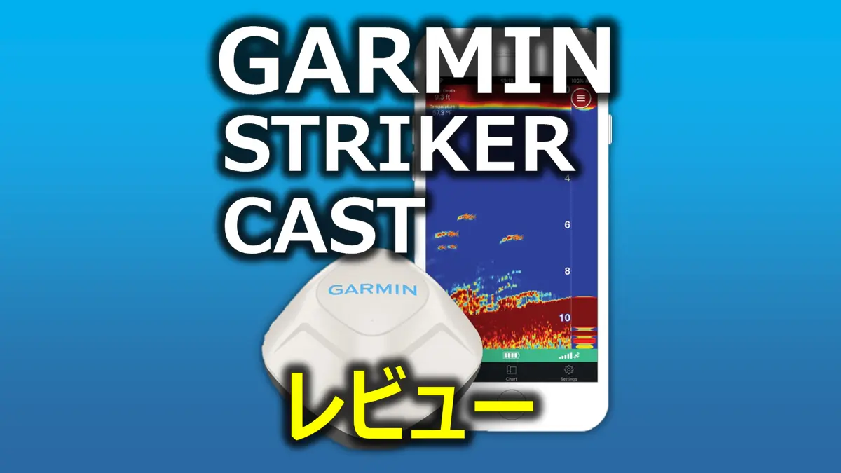 ガーミンストライカーキャストのレビューです