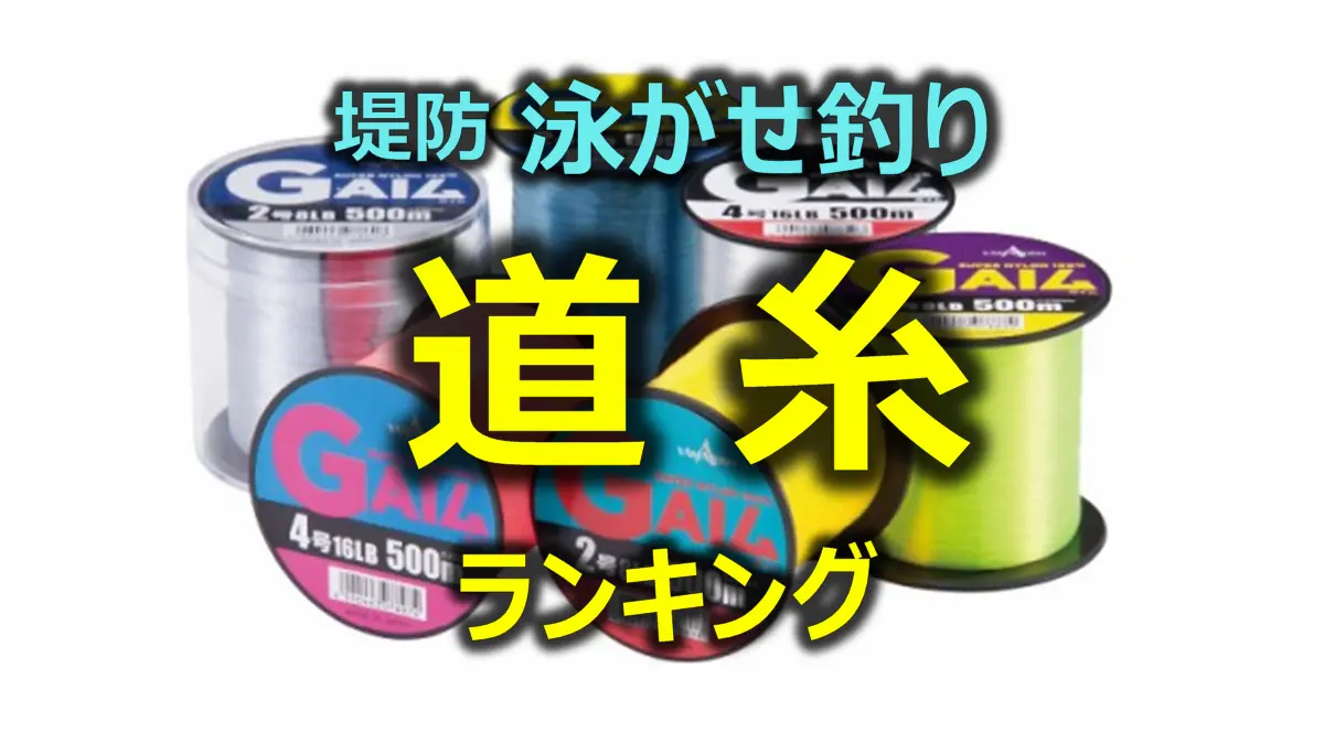 堤防泳がせ釣りの道糸ランキング（ブリ狙い）