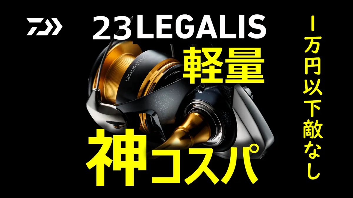 ダイワ「23レガリス」はコスパ最強機！実売1万円以下で敵なし