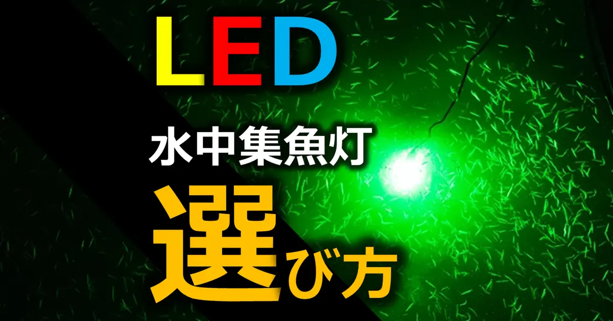 LED水中集魚灯 】ルミカVOLTⅡ・ハピソンYFシリーズ・12V電源タイプ