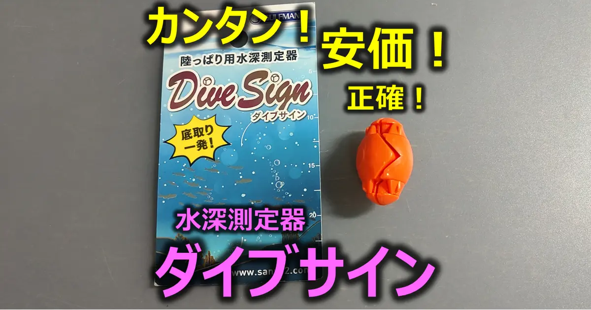 釣り場の水深を簡単に計測できる！ガルフマン ダイブサイン （サニー