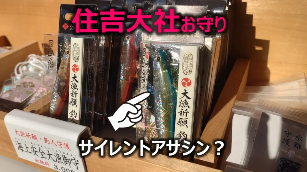 住吉大社の釣り人用お守り