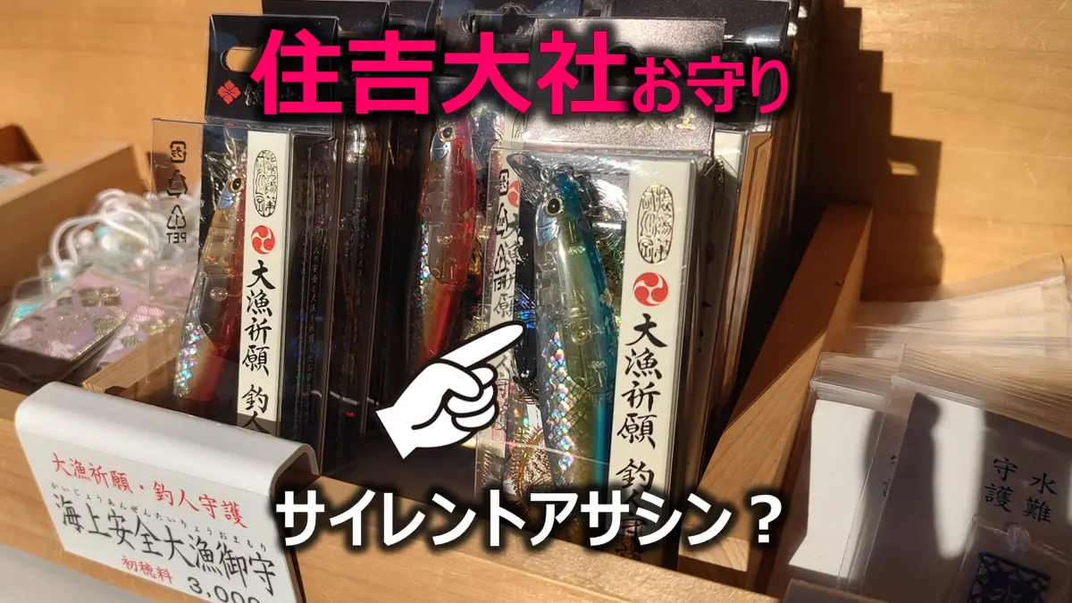 住吉大社の釣り人用お守り