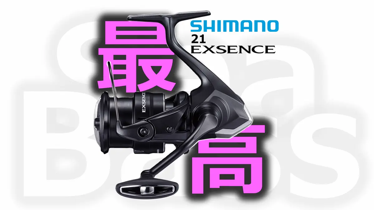 21.エクスセンス リール入荷！【SP5531/HZ042】 速報】『21エクスセンス』発表！ 高耐久化＆20gの軽量化でハイエンド