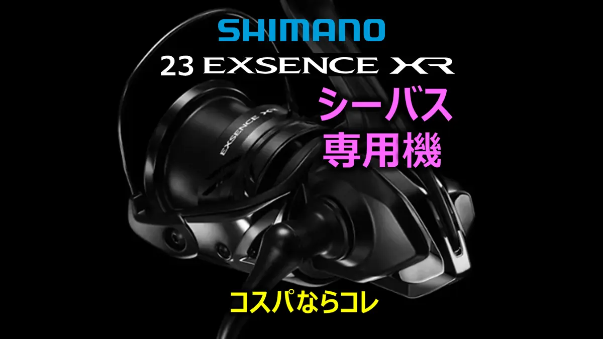 シマノ エクスセンスXR 4000MXG EXSENCE シーバス シマノ「23エクスセンスXR」徹底解説！ヴァンフォードとの違いは？
