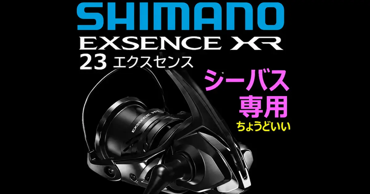 シマノ「23エクスセンスXR」徹底解説！ヴァンフォードとの違いは？