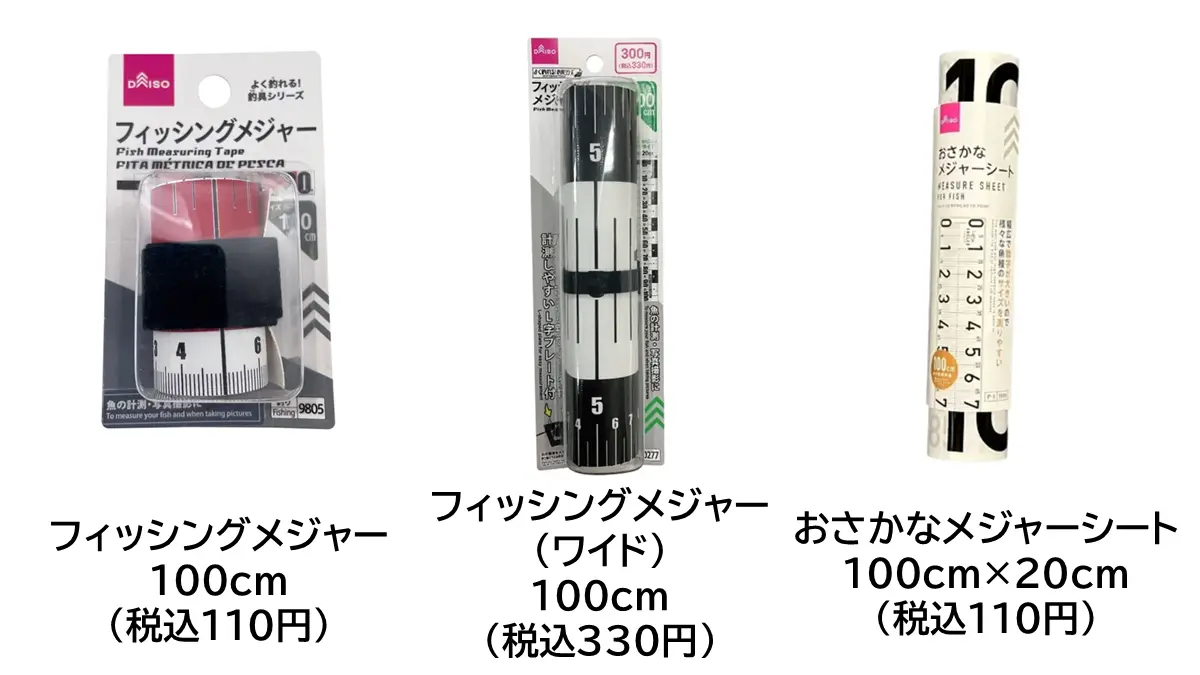 ダイソーの釣り用メジャー
