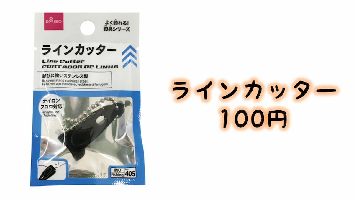 ダイソー「ラインカッター」は100円
