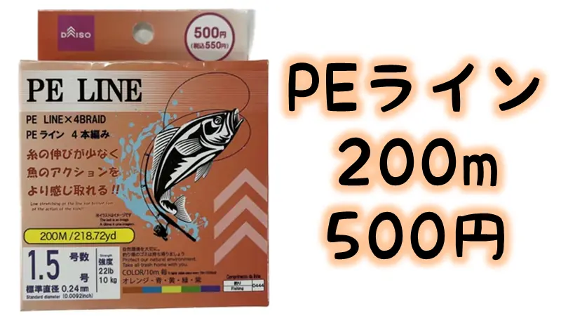 ダイソーのPEライン1.5号200m100円