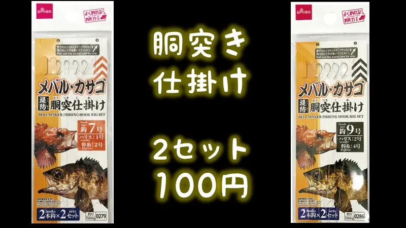 ダイソー「メバル・カサゴ堤防胴突き仕掛け 鈎7号、鈎9号」