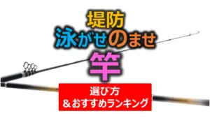 堤防泳がせ釣りの竿おすすめランキング