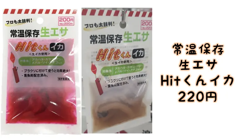 ダイソー「常温保存エサ　Hitくん」イカ、赤とナチュラル。各220円