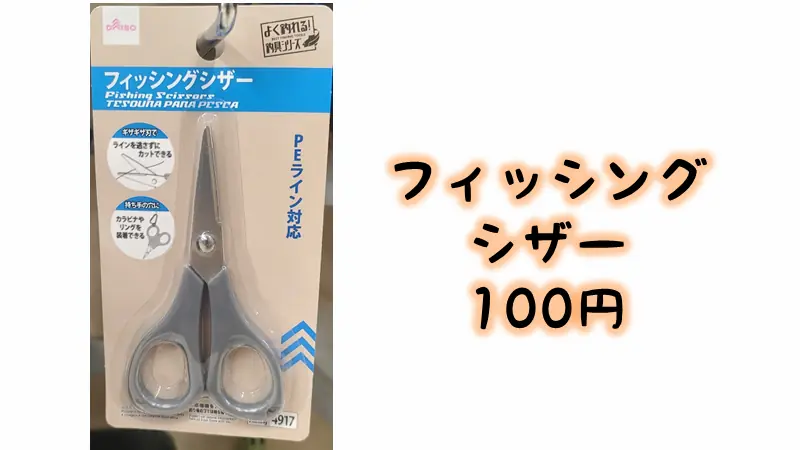 ダイソーの「フィッシングシザー」。PEラインも切れる。100円