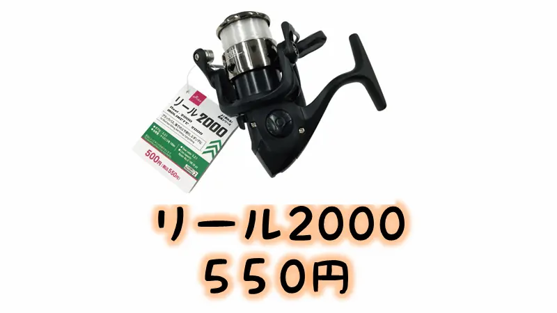 ダイソー「リール2000」税込み550円