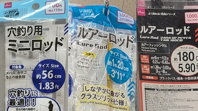 ダイソー「穴釣り用ミニロッド」700円/「ルアーロッド」1,000円/「ルアーロッド1.8メートル」1,000円