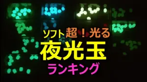 釣り用夜光玉（ソフト）の発光性能ランキング