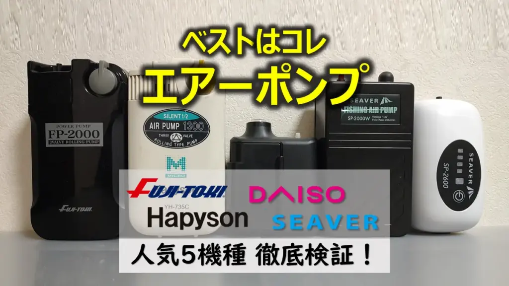 釣り用エアーポンプ5機種の比較・レビュー！