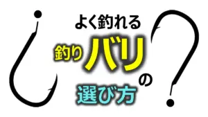 よく釣れる釣り針の選び方