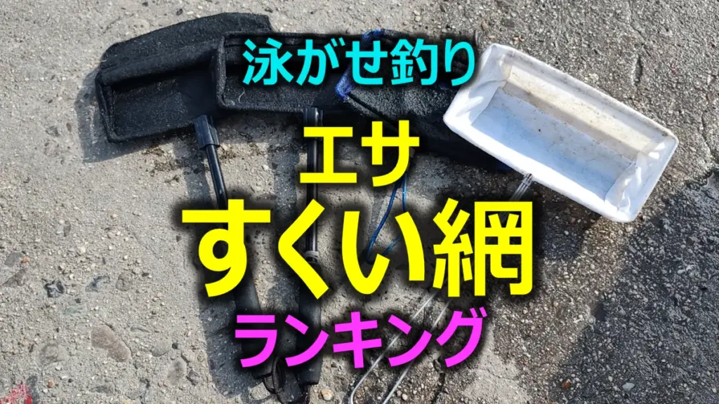 泳がせ釣りのエサ用すくい網の4種をレビューします