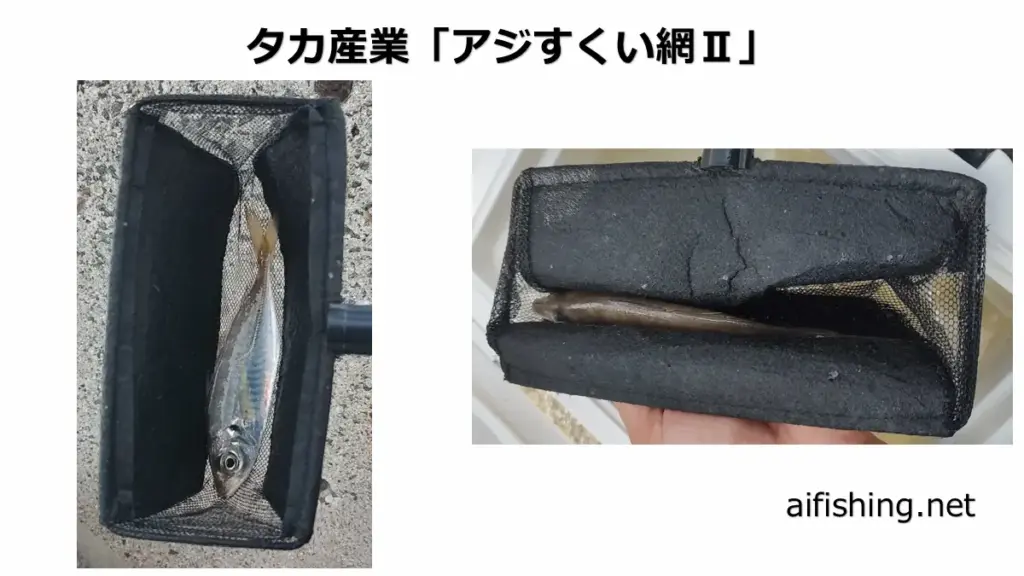 タカ産業「アジすくい網Ⅱ」の使用状況