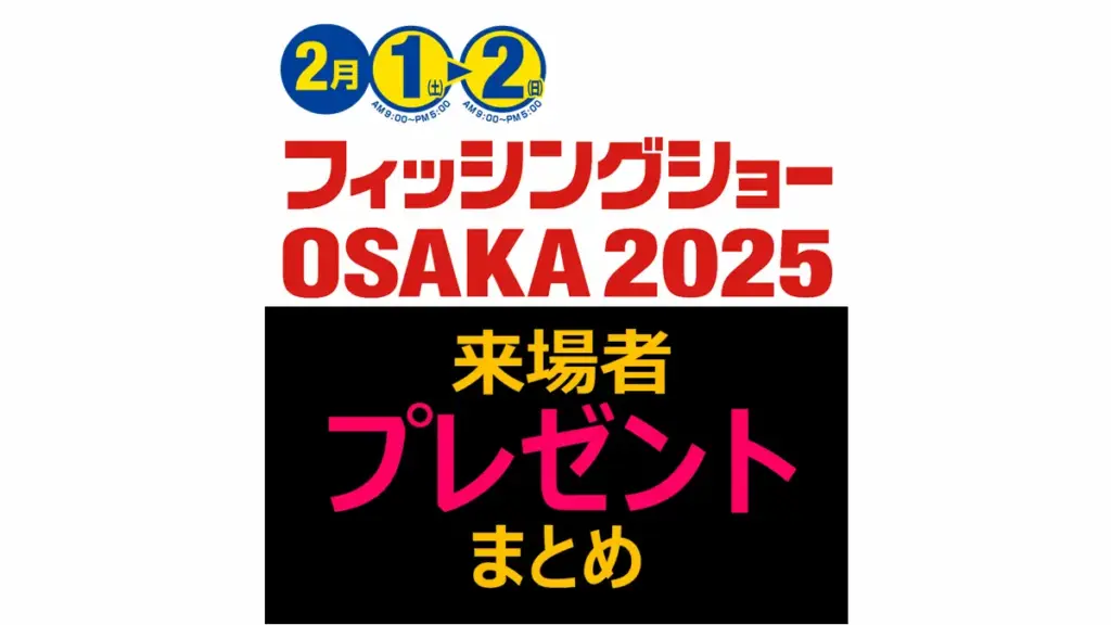 フィッシングショーOSAKA2025来場者プレゼントまとめ