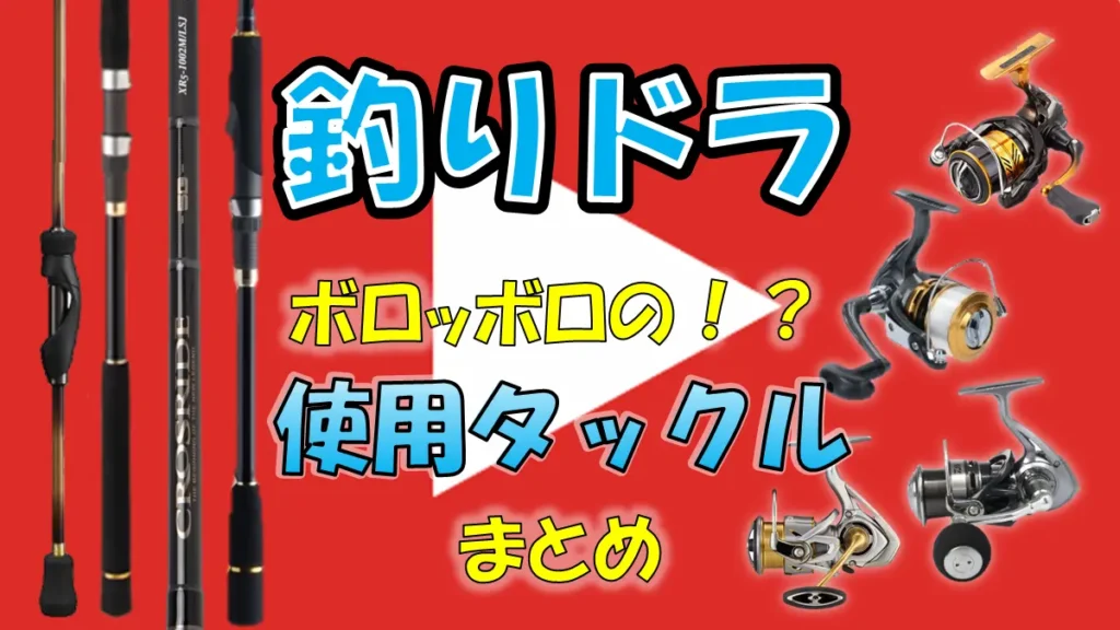 釣りドラの使用タックルまとめ