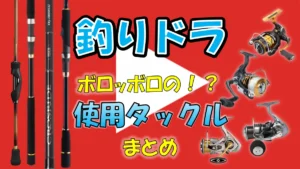 釣りドラの使用タックルまとめ