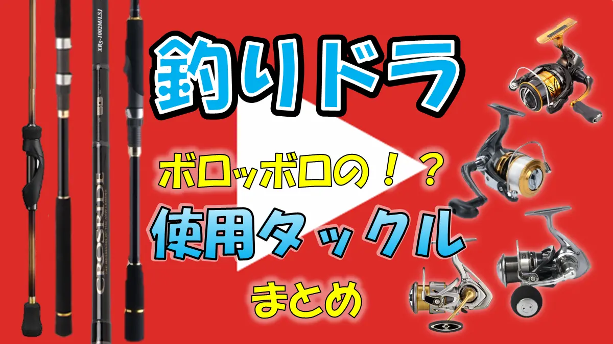 釣りドラの使用タックルまとめ