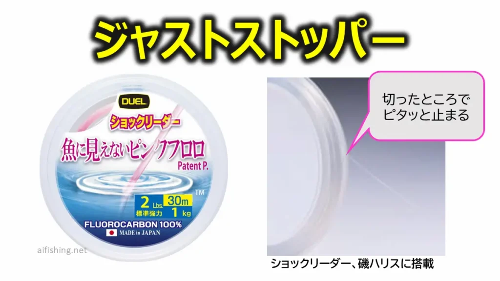 魚に見えないピンクフロロのジャストストッパーとは