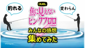 デュエル「魚に見えないピンクフロロ」レビュー集計