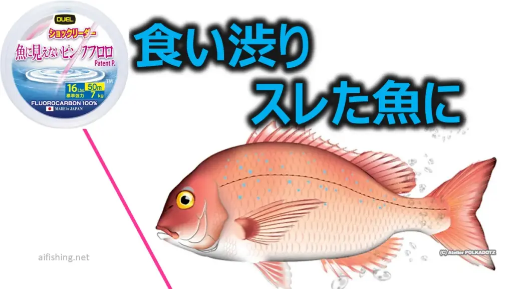 「魚に見えないピンクフロロ」はスレた魚に有効？