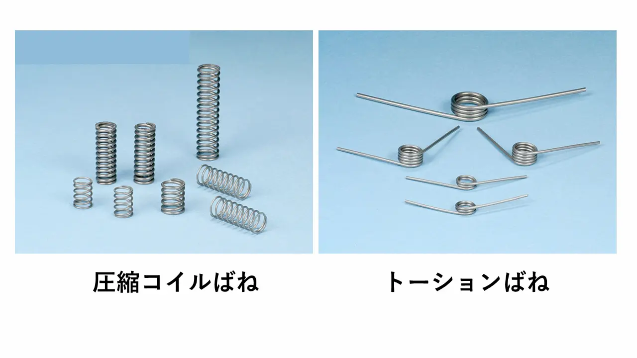 コイルばねとトーションばねの違い