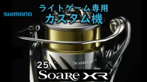 25ソアレXR