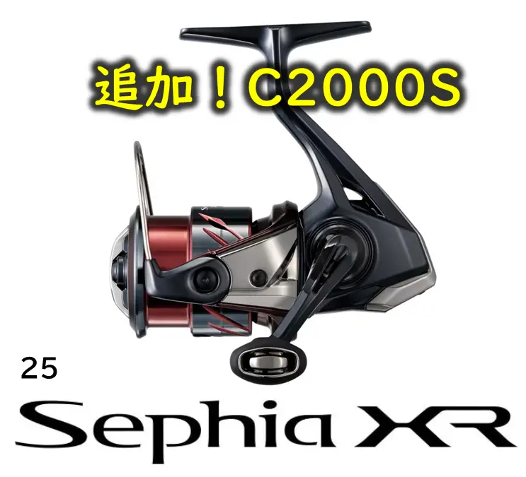 25セフィアXRの追加番手C2000S