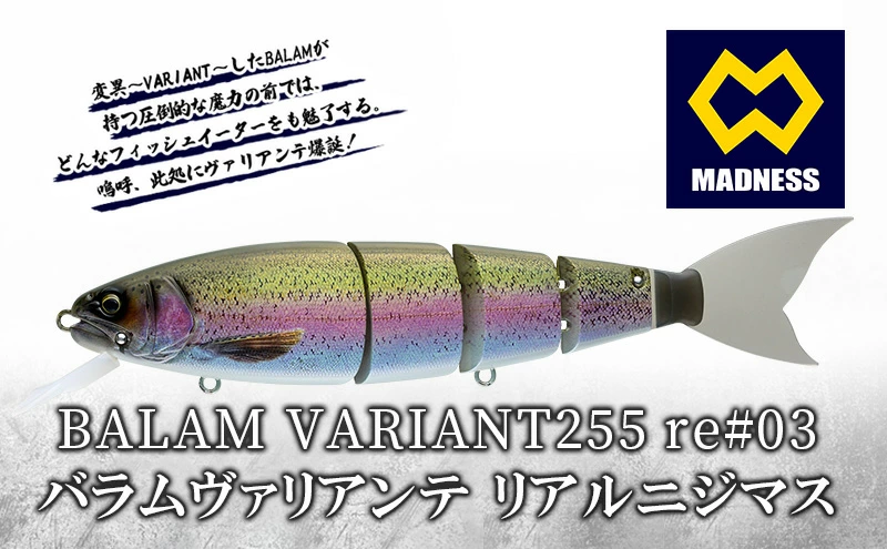 マドネス・ジャパンのバラム・バリアンテ255
