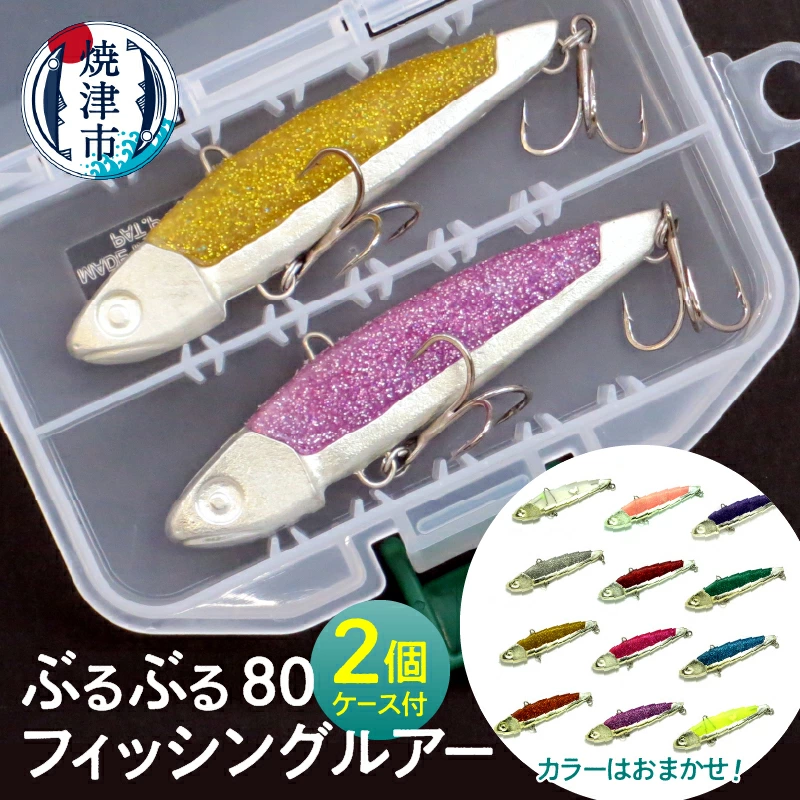 ぶるぶる80の2個セットケース付き
