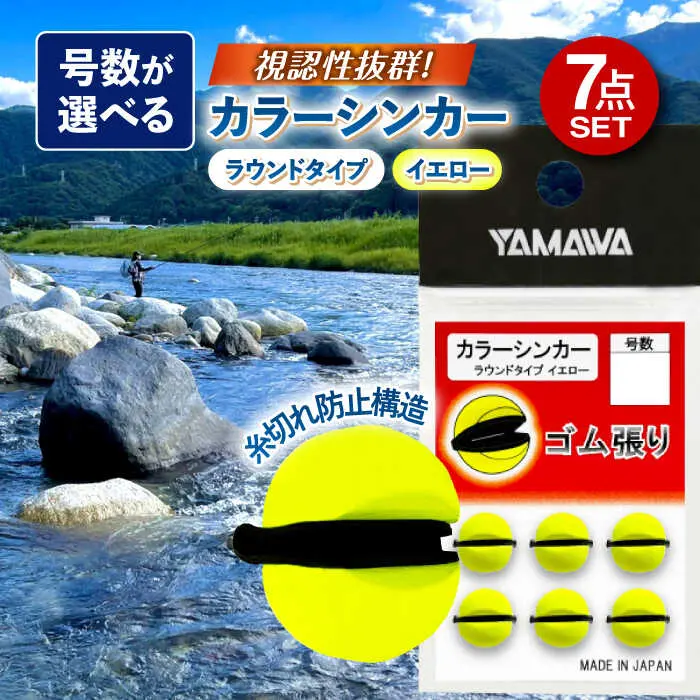ヤマワ産業カラーシンカー