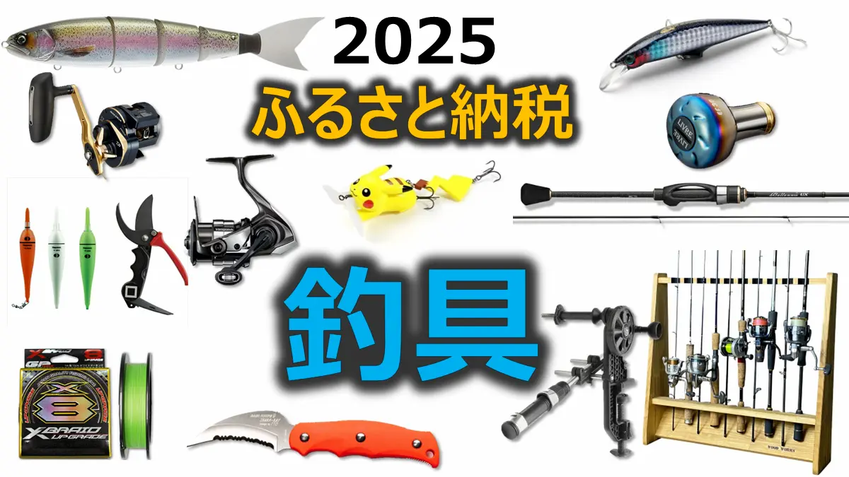 2025ふるさと納税「釣具」
