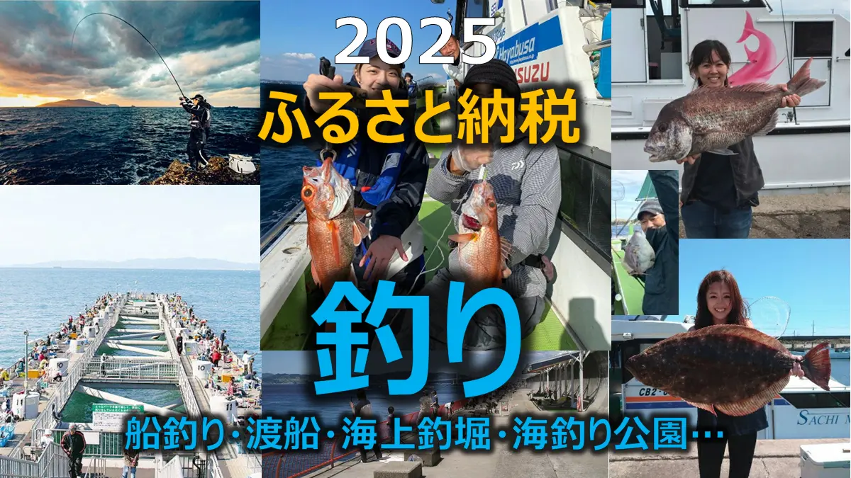 2025年度の釣りができるふるさと納税返礼品紹介