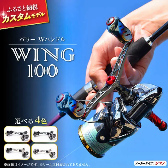 リブレパワーWハンドルWING100