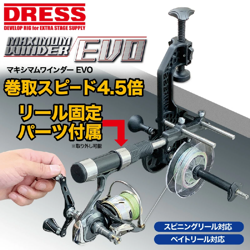ドレスのマキシマムワインダーEVO