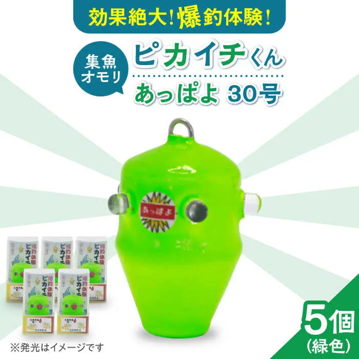 ピカイチくんあっぱよ緑
