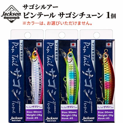 ピンテールサゴシチューン