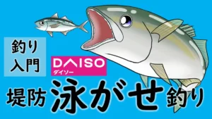 ダイソーで泳がせ釣りをする方法