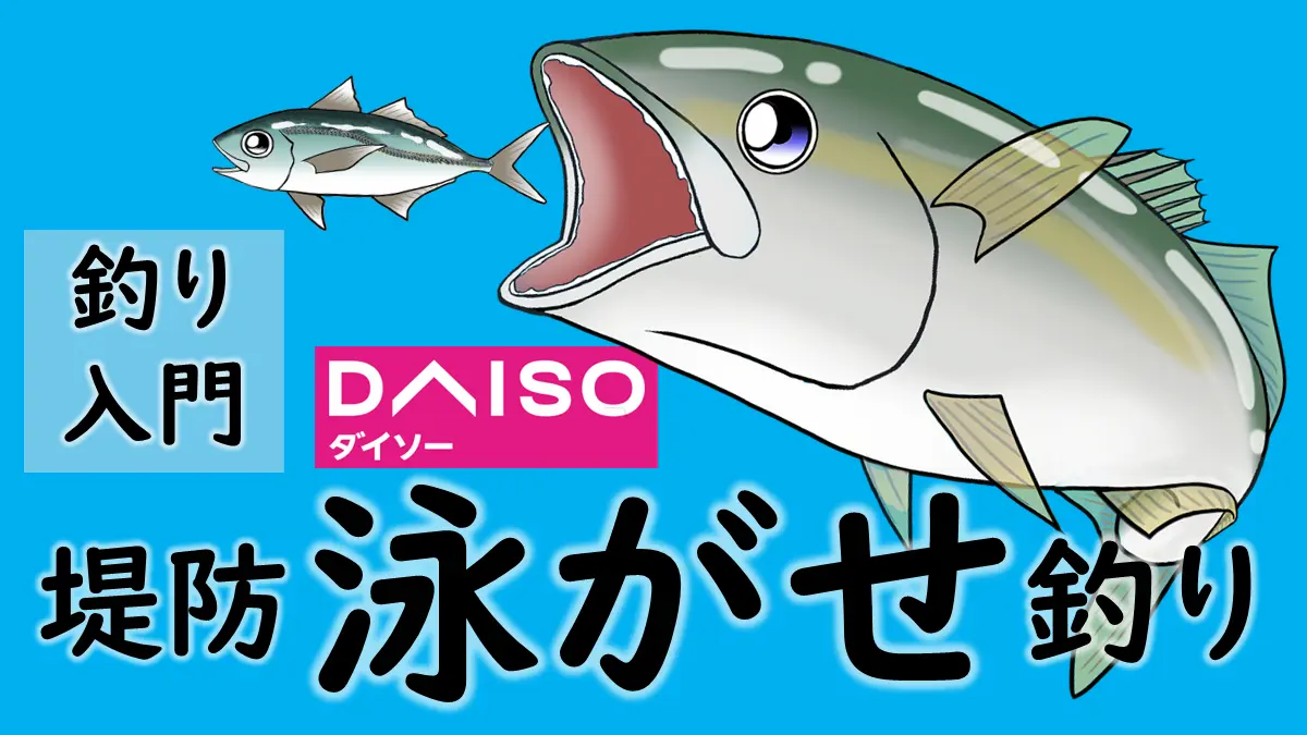 ダイソーで泳がせ釣りをする方法