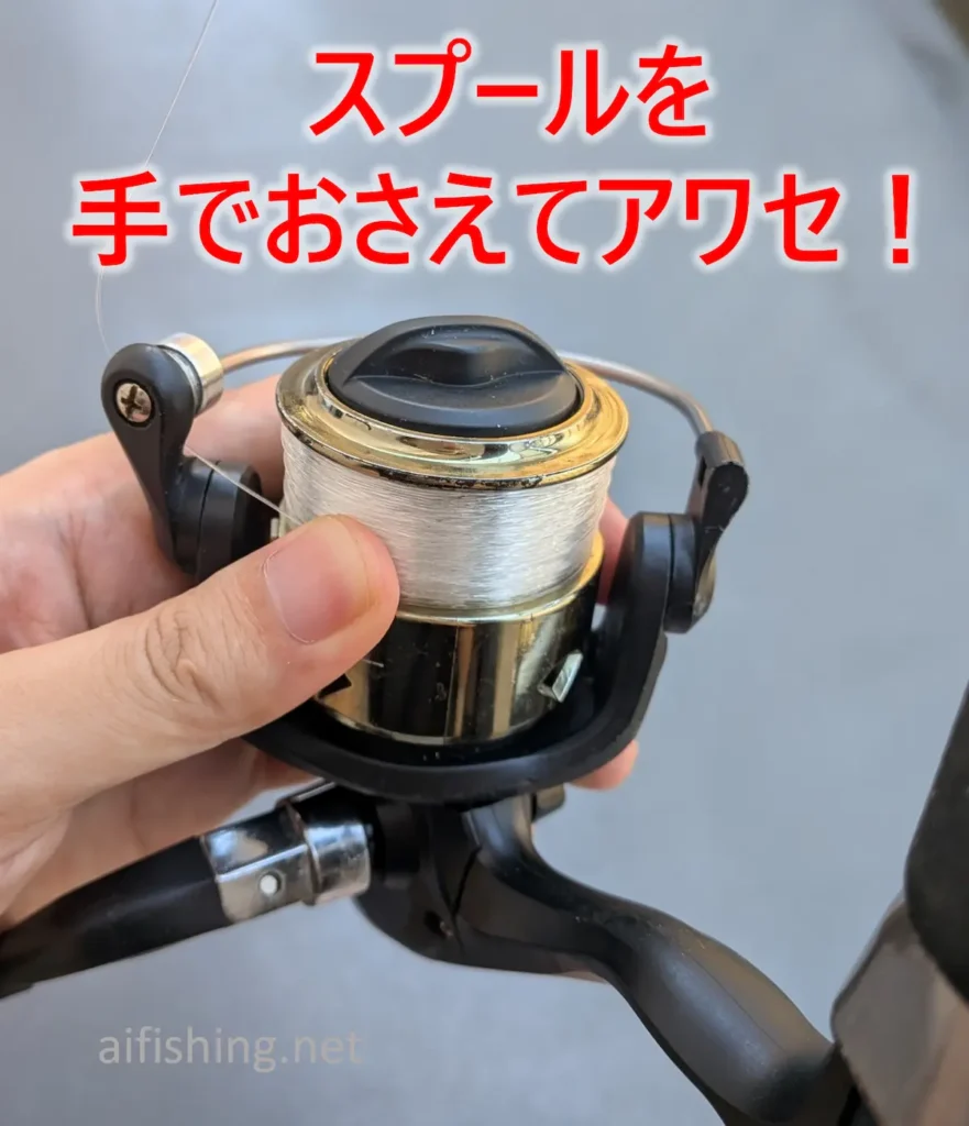 リールのスプールを手で抑える