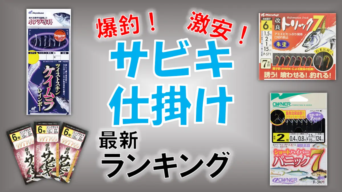 最新サビキ仕掛けランキング