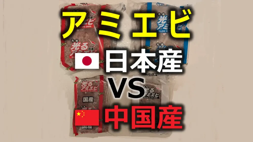国産アミエビと中国産アミエビの比較
