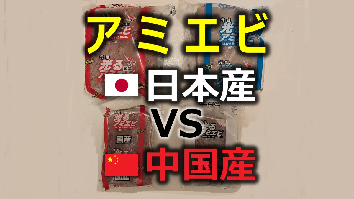 国産アミエビと中国産アミエビの比較